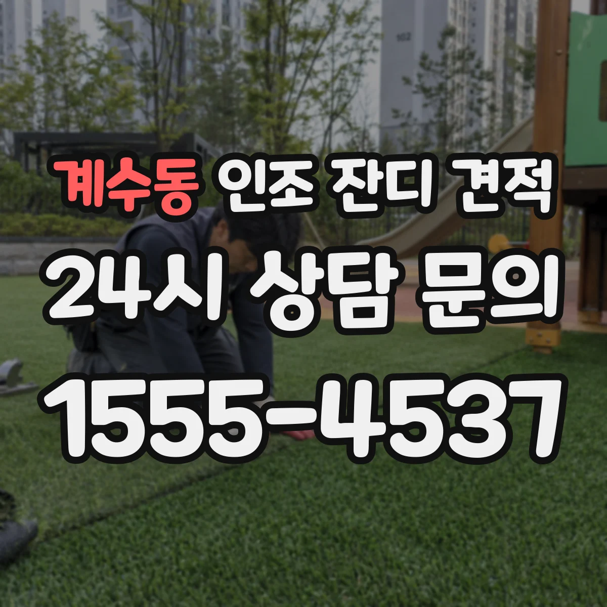 계수동 인조 잔디 견적