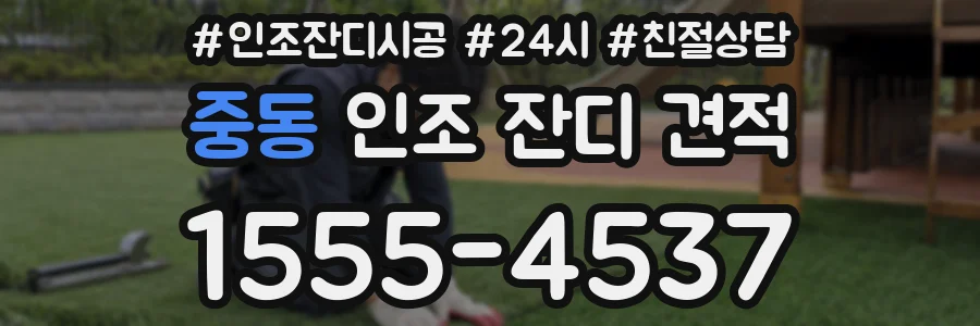 중동 인조 잔디 견적