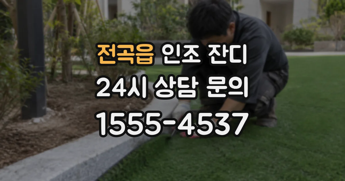 전곡읍 인조 잔디