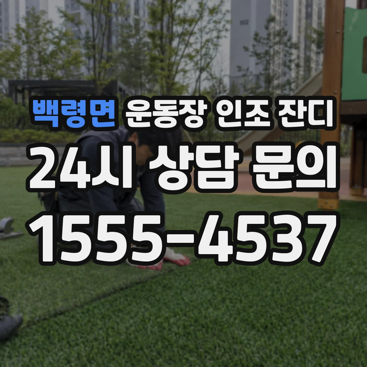 백령면 운동장 인조 잔디