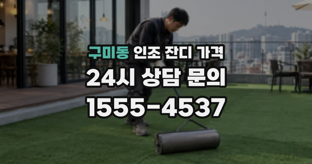 구미동 인조 잔디 가격