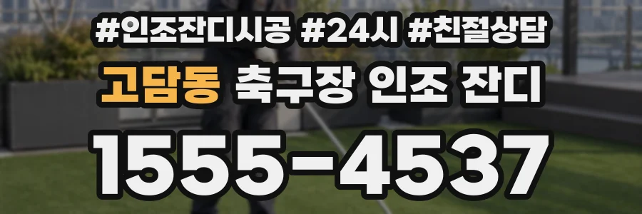 고담동 축구장 인조 잔디
