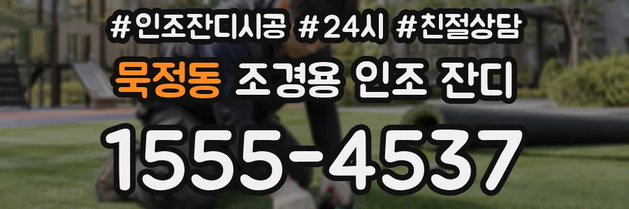 묵정동 조경용 인조 잔디