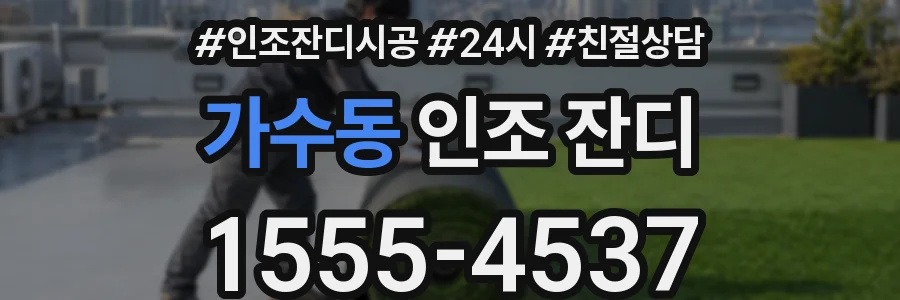 가수동 인조 잔디
