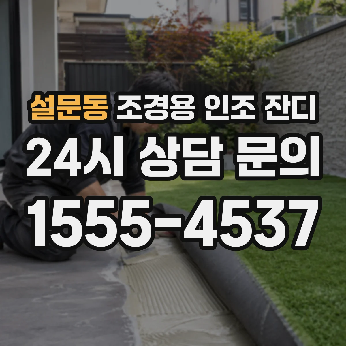 설문동 조경용 인조 잔디
