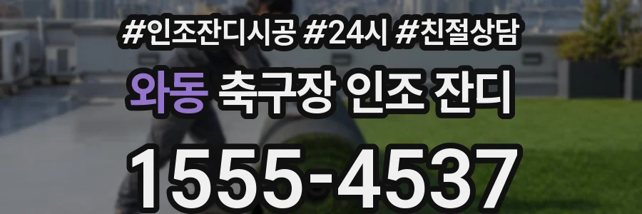 와동 축구장 인조 잔디