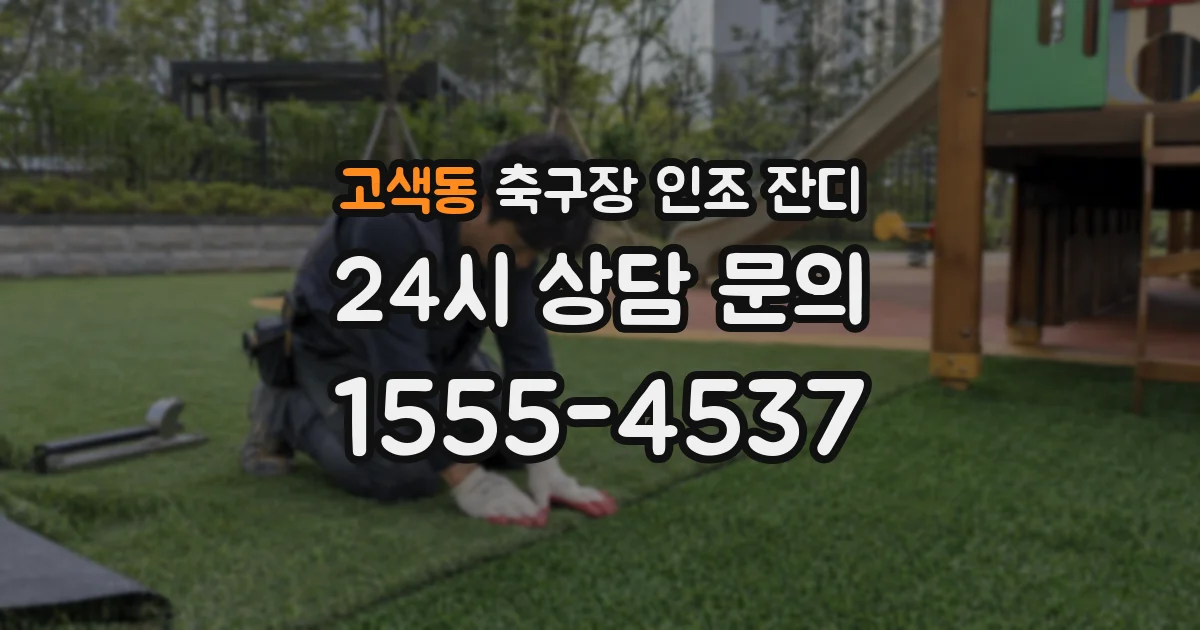 고색동 축구장 인조 잔디