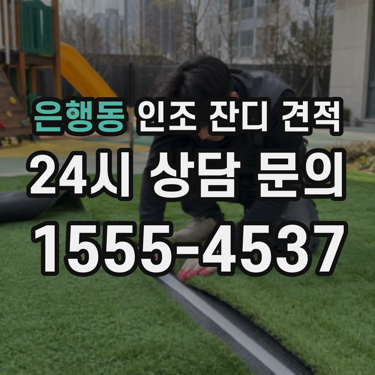 은행동 인조 잔디 견적