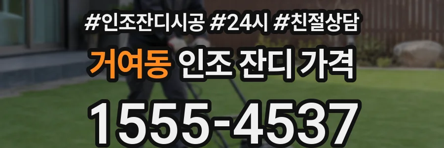 거여동 인조 잔디 가격
