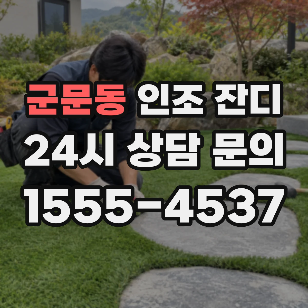 군문동 인조 잔디