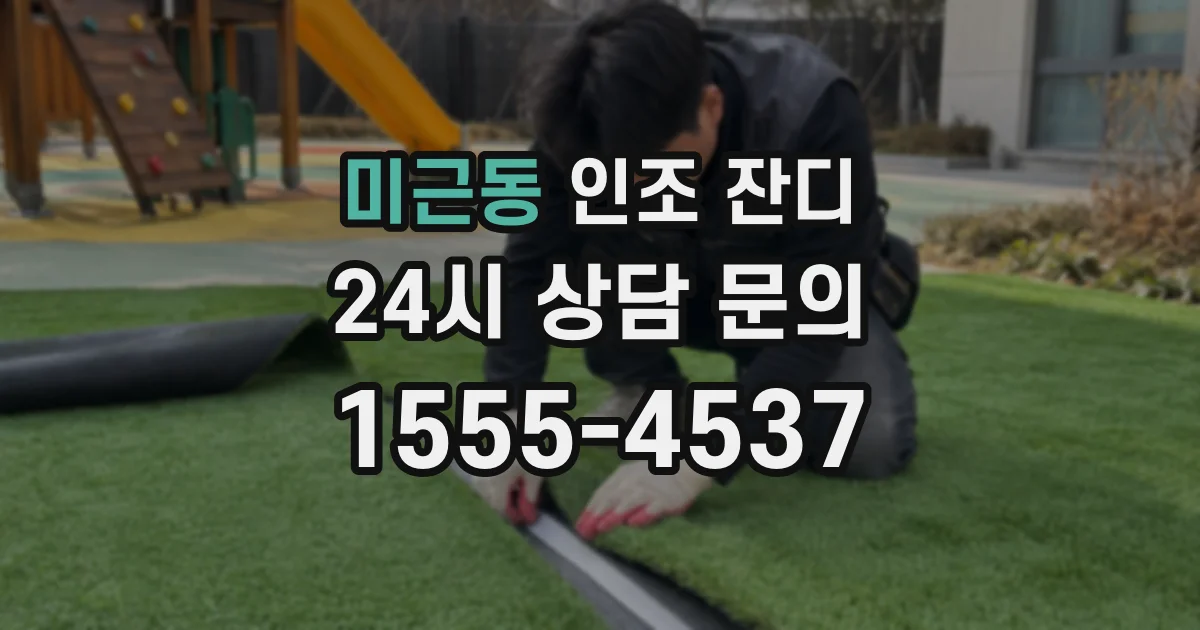 미근동 인조 잔디
