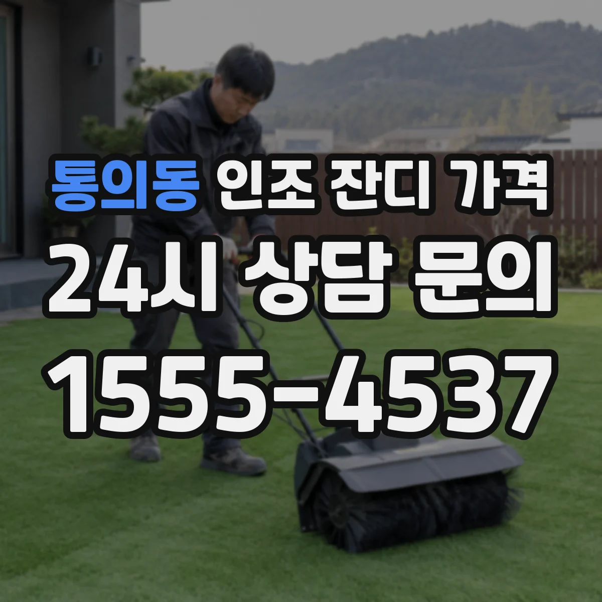 통의동 인조 잔디 가격