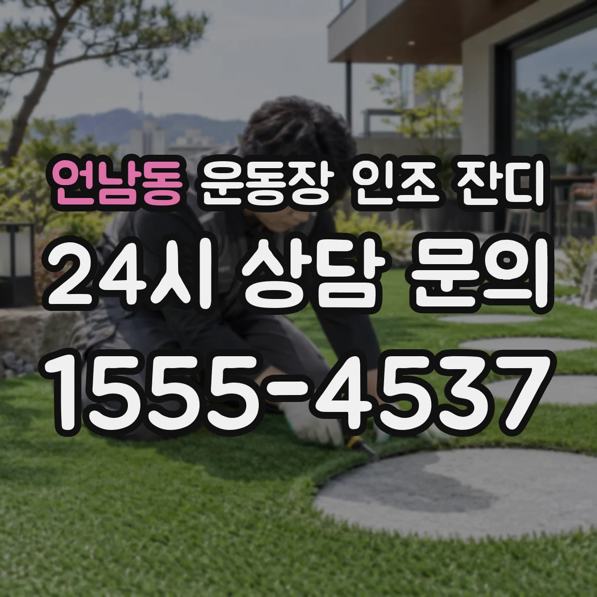 언남동 운동장 인조 잔디