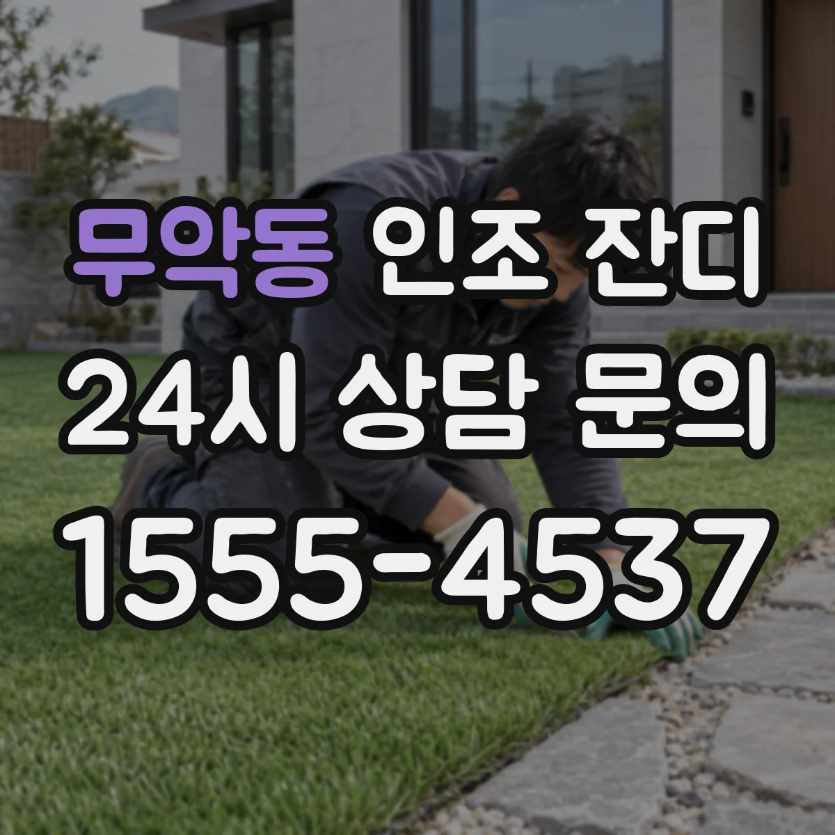 무악동 인조 잔디