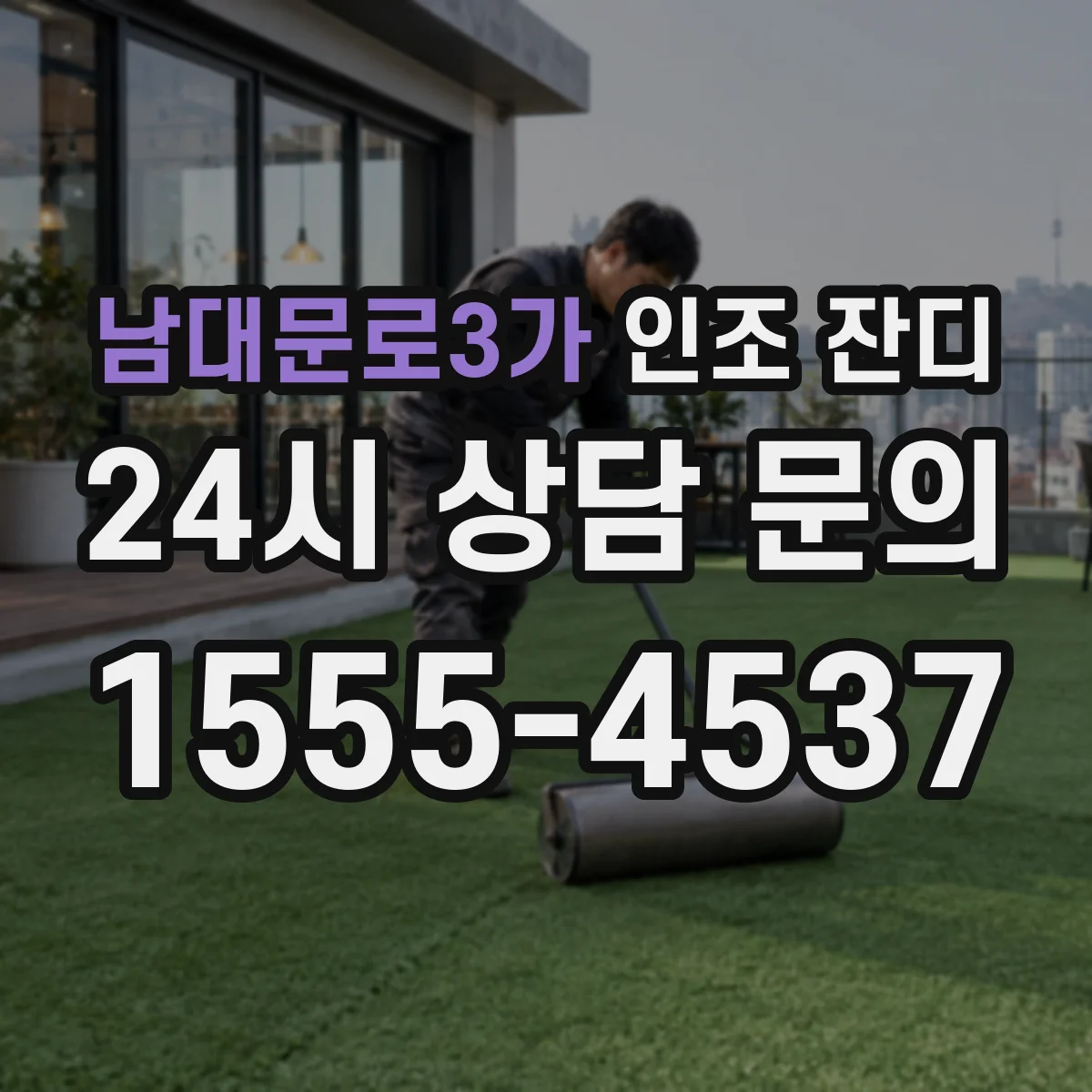 남대문로3가 인조 잔디