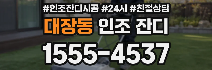 대장동 인조 잔디