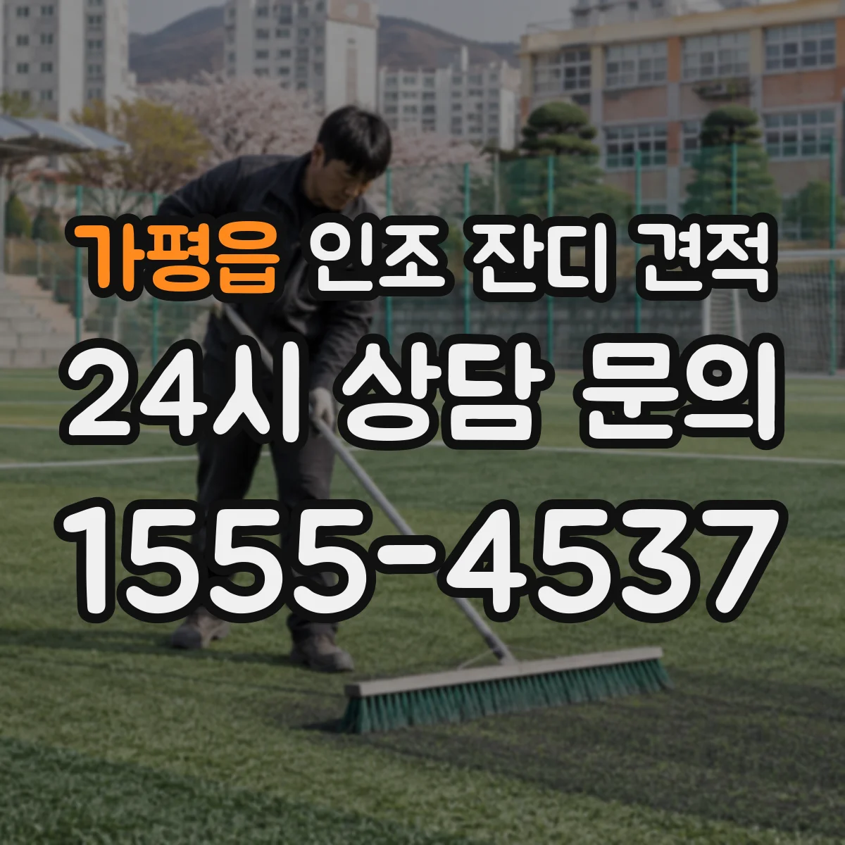 가평읍 인조 잔디 견적