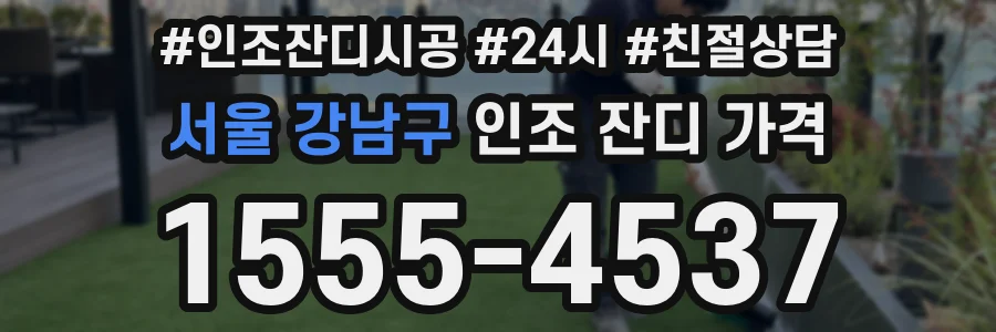 서울 강남구 인조 잔디 가격