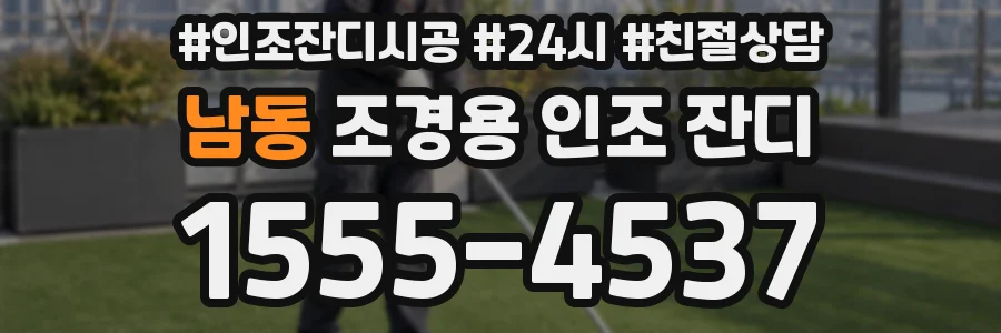 남동 조경용 인조 잔디