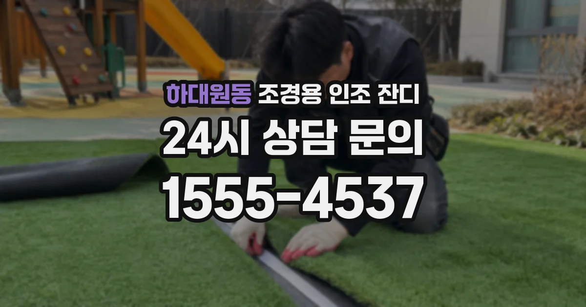하대원동 조경용 인조 잔디