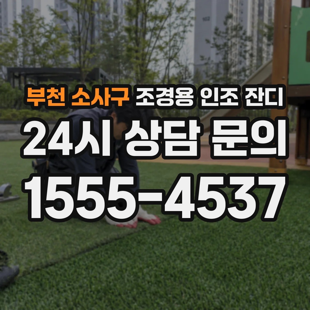 부천 소사구 조경용 인조 잔디