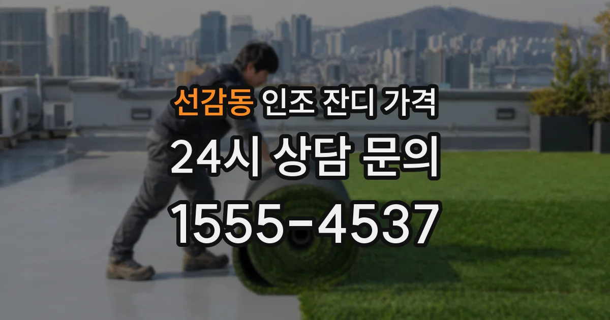 선감동 인조 잔디 가격
