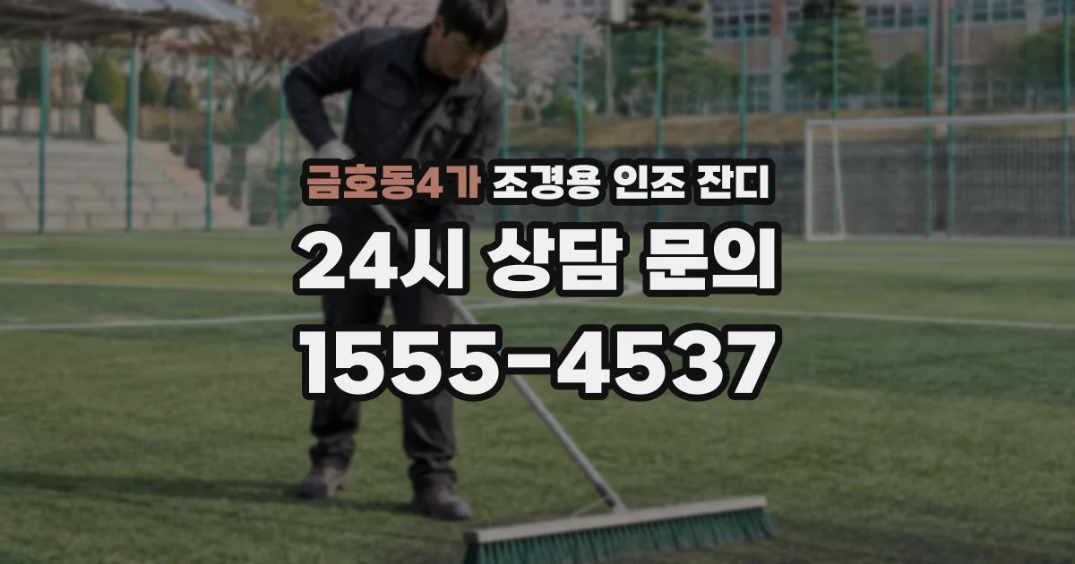 금호동4가 조경용 인조 잔디