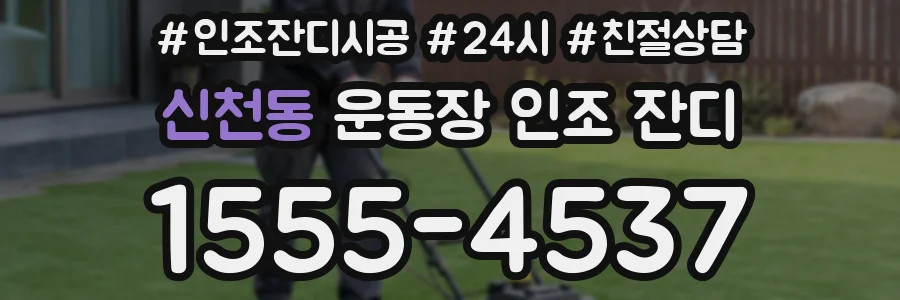 신천동 운동장 인조 잔디