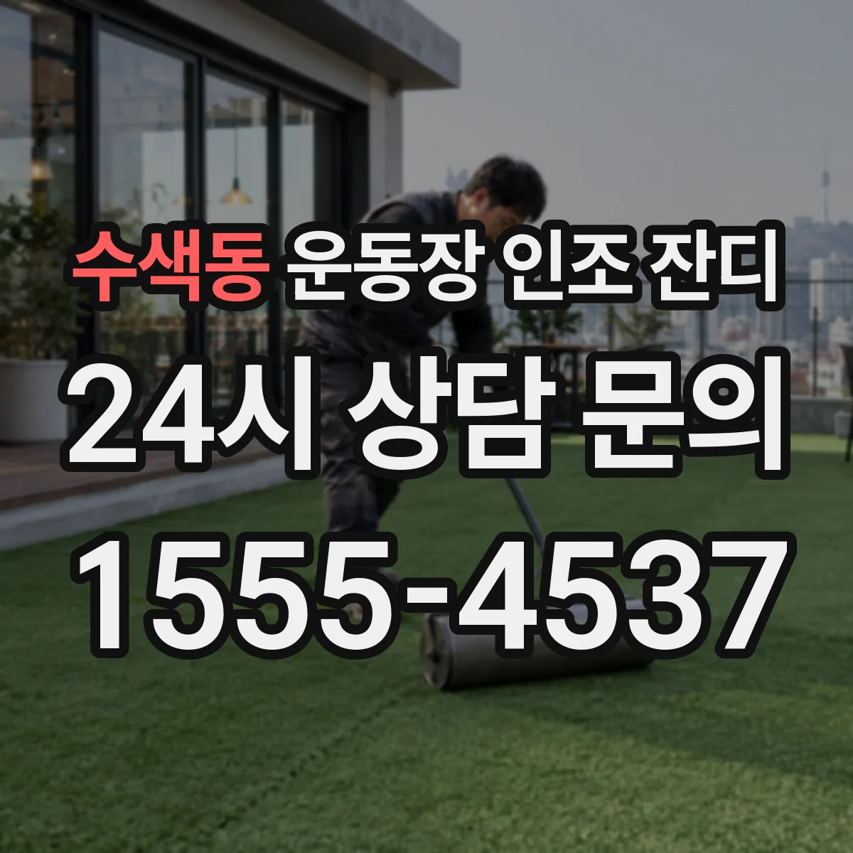수색동 운동장 인조 잔디