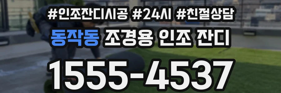 동작동 조경용 인조 잔디