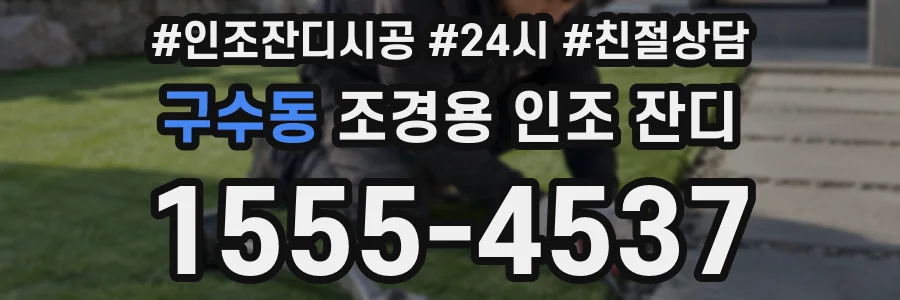 구수동 조경용 인조 잔디