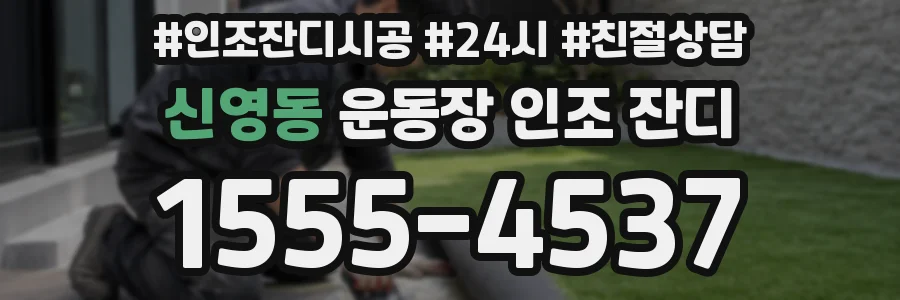 신영동 운동장 인조 잔디