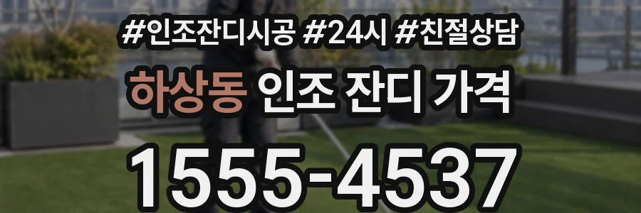 하상동 인조 잔디 가격