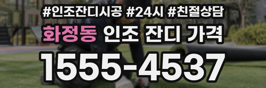 화정동 인조 잔디 가격
