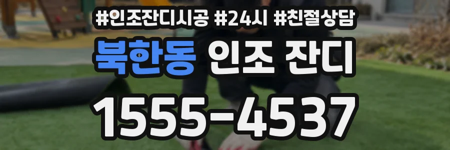 북한동 인조 잔디