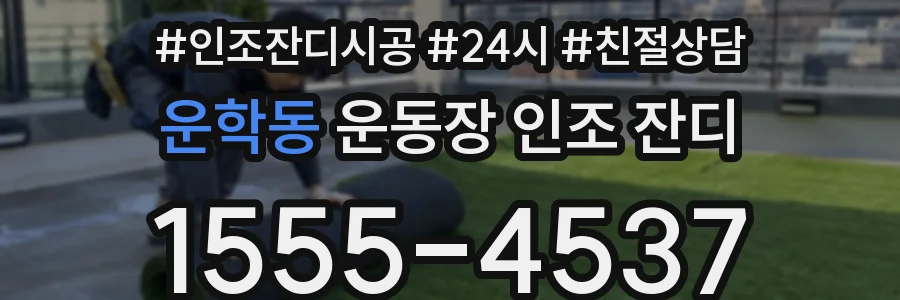 운학동 운동장 인조 잔디