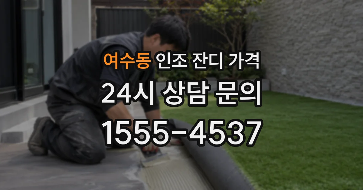 여수동 인조 잔디 가격