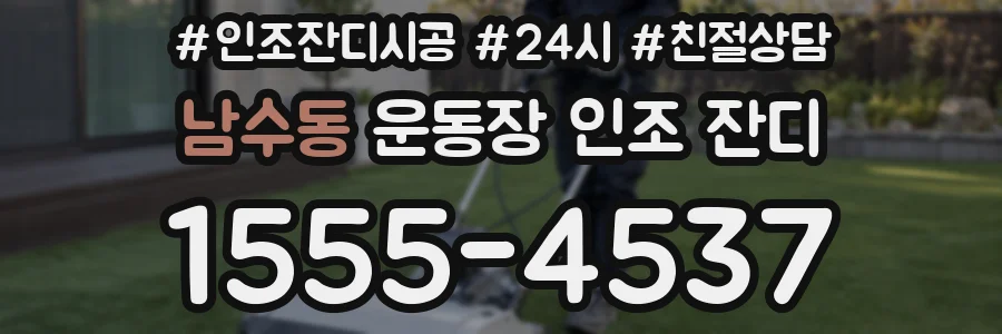 남수동 운동장 인조 잔디