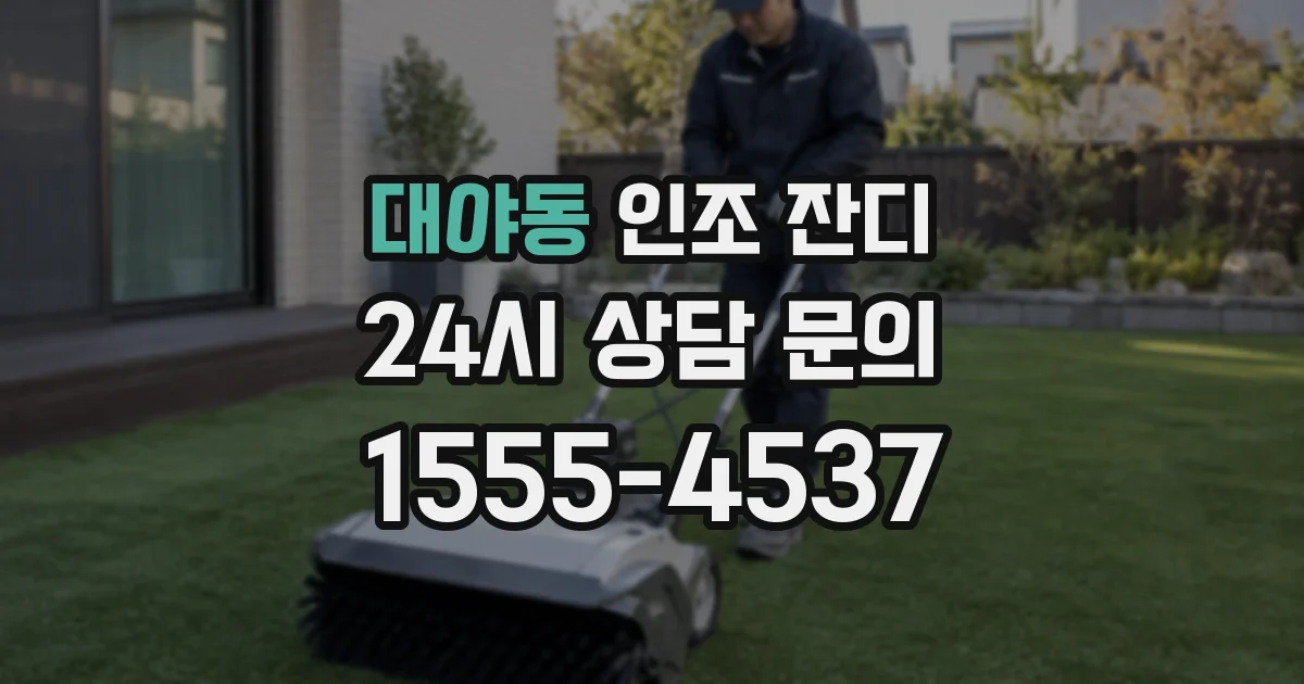 대야동 인조 잔디