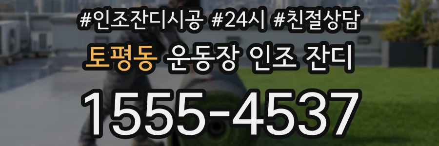 토평동 운동장 인조 잔디