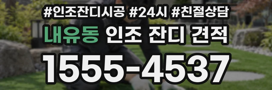 내유동 인조 잔디 견적
