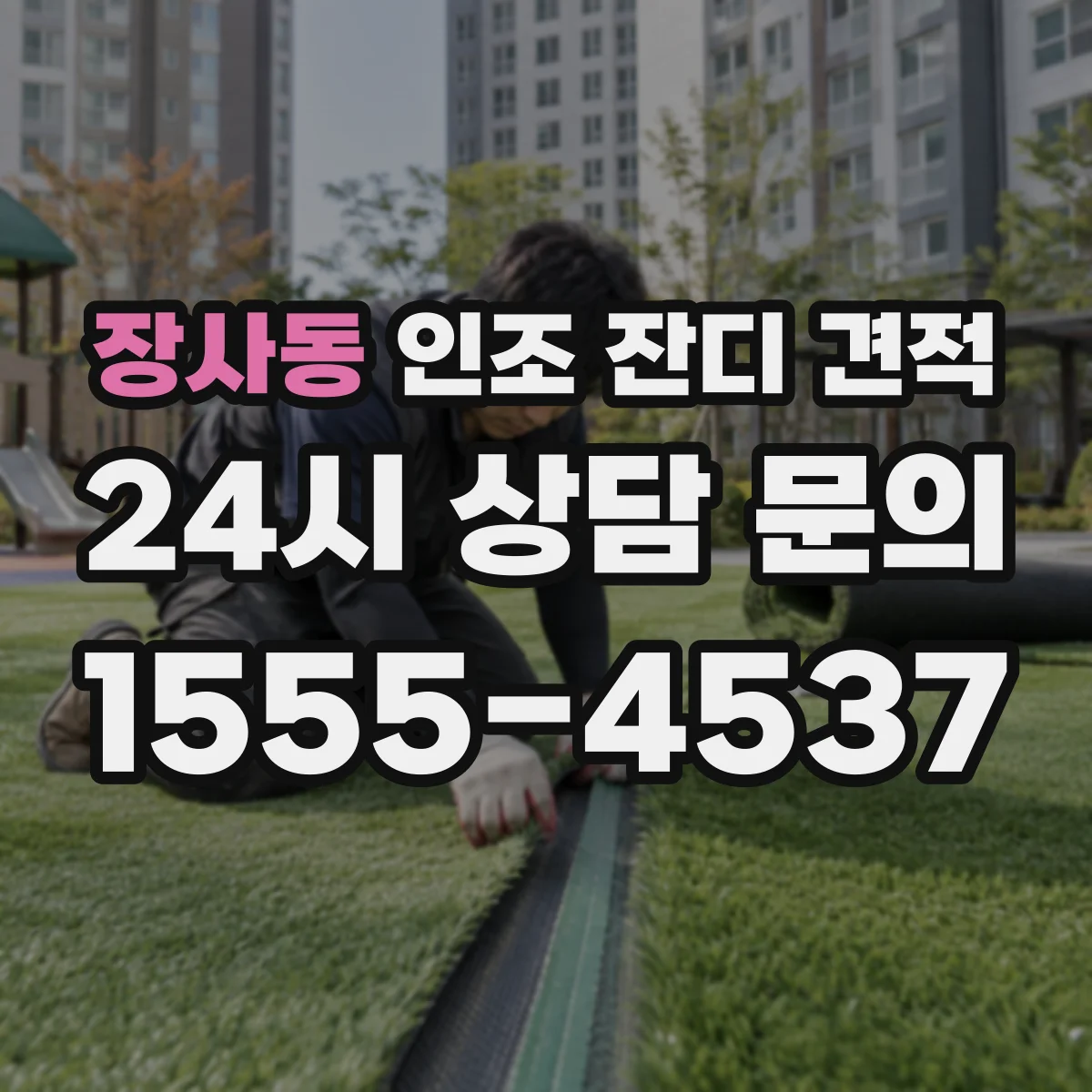 장사동 인조 잔디 견적