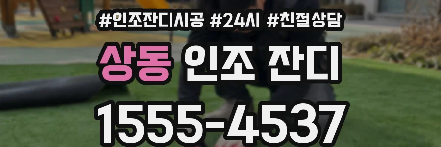 상동 인조 잔디