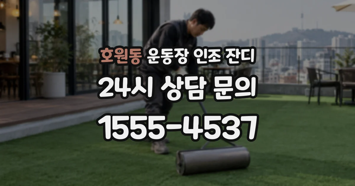 호원동 운동장 인조 잔디
