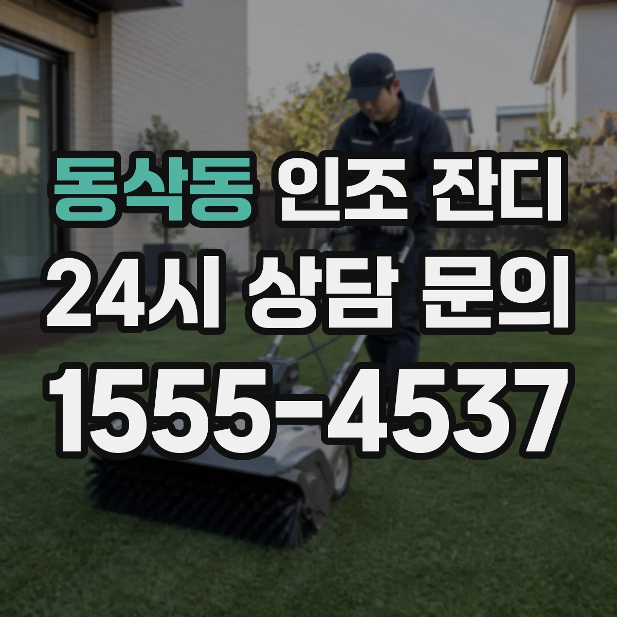 동삭동 인조 잔디
