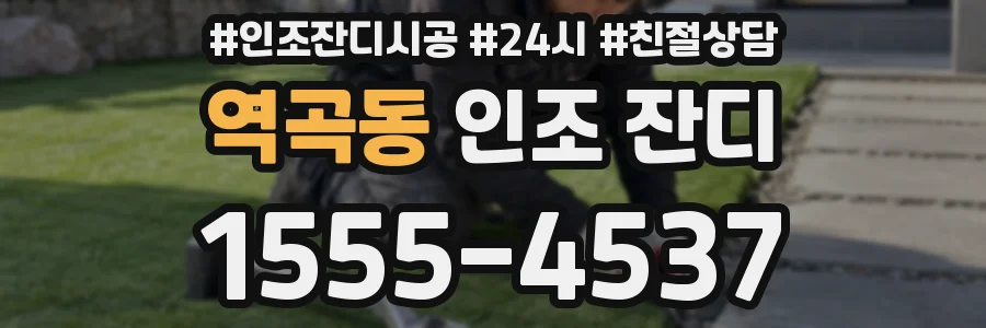 역곡동 인조 잔디