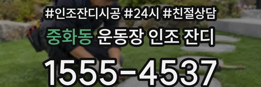 중화동 운동장 인조 잔디