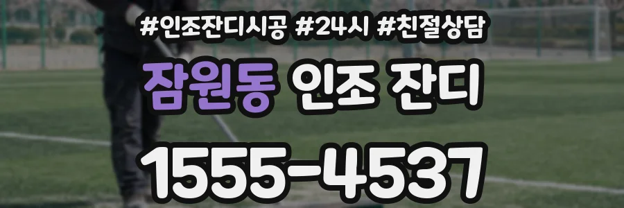 잠원동 인조 잔디