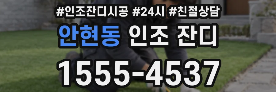 안현동 인조 잔디