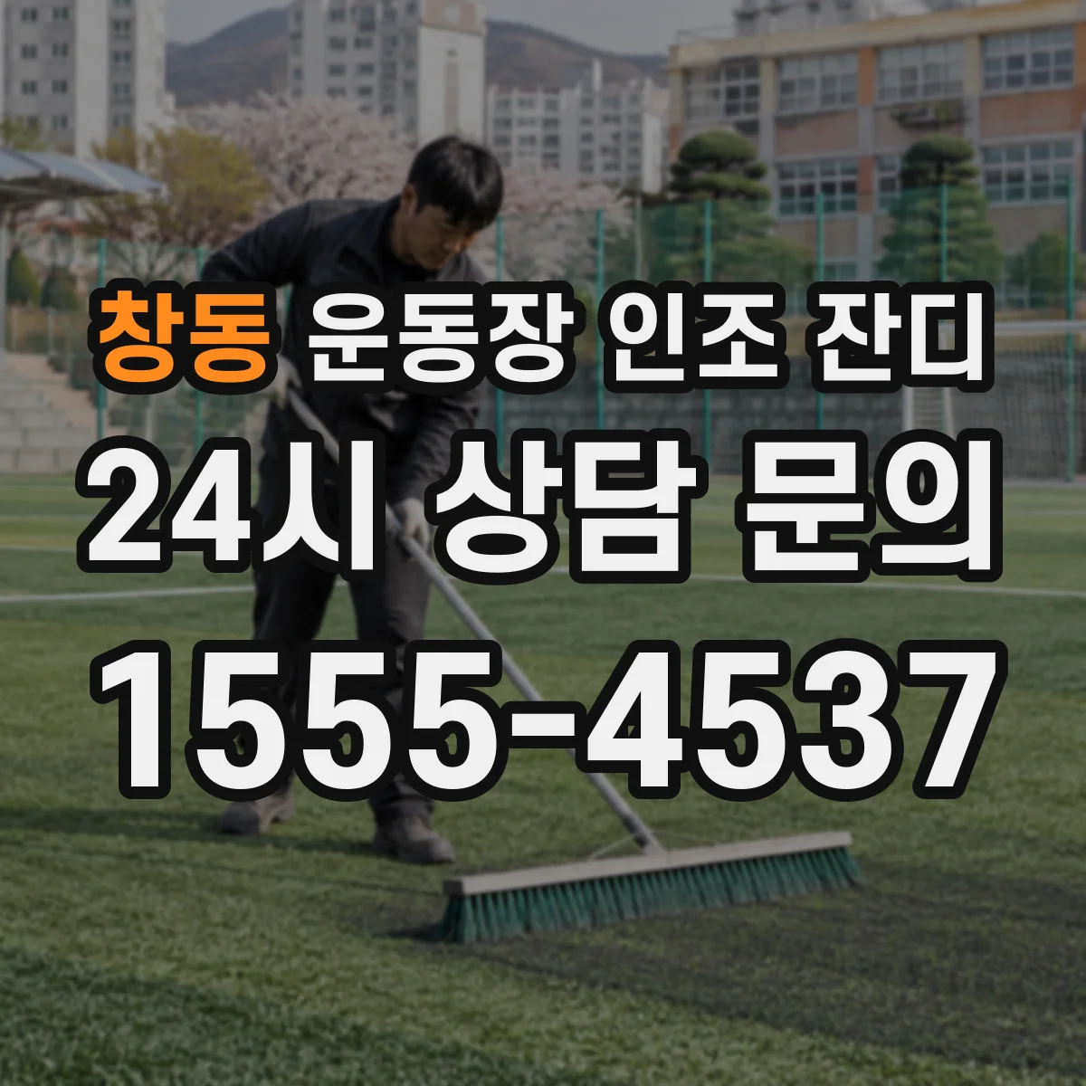 창동 운동장 인조 잔디